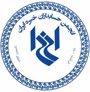 لوگو انجمن حسابداران خبره ایران